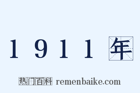 1911年是什么意思的图片